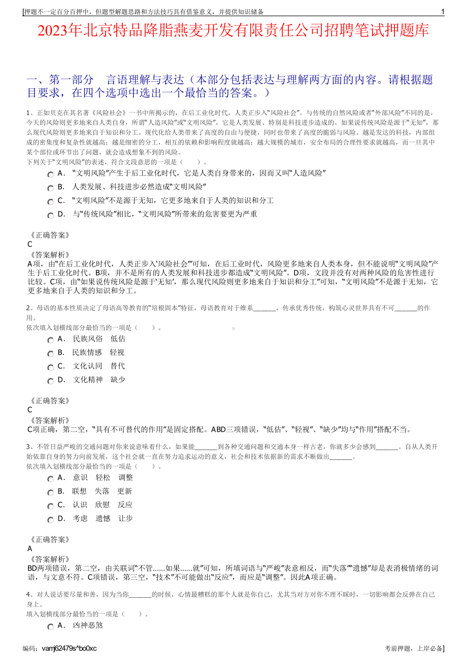 2023年北京特品降脂燕麦开发有限责任公司招聘笔试押题库.pdf_第1页