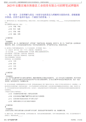 2023年安徽宣城市旌德县工业投资有限公司招聘笔试押题库.pdf