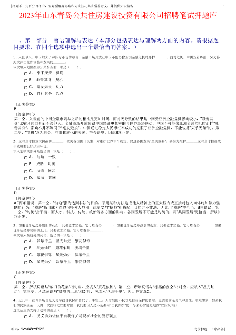 2023年山东青岛公共住房建设投资有限公司招聘笔试押题库.pdf_第1页