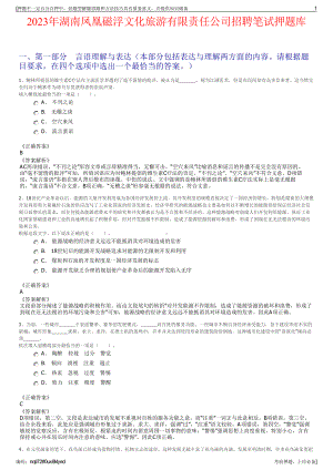 2023年湖南凤凰磁浮文化旅游有限责任公司招聘笔试押题库.pdf