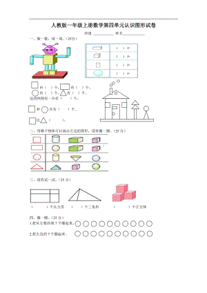 4.1人教版一年级上册数学第四单元《认识图形一》试卷1.doc