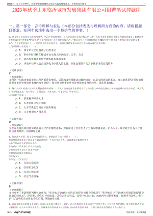 2023年秋季山东临沂城市发展集团有限公司招聘笔试押题库.pdf