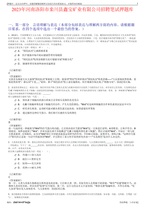 2023年河南洛阳市栾川县鑫宝矿业有限公司招聘笔试押题库.pdf