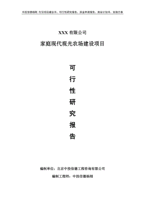 家庭现代观光农场建设项目可行性研究报告建议书.doc