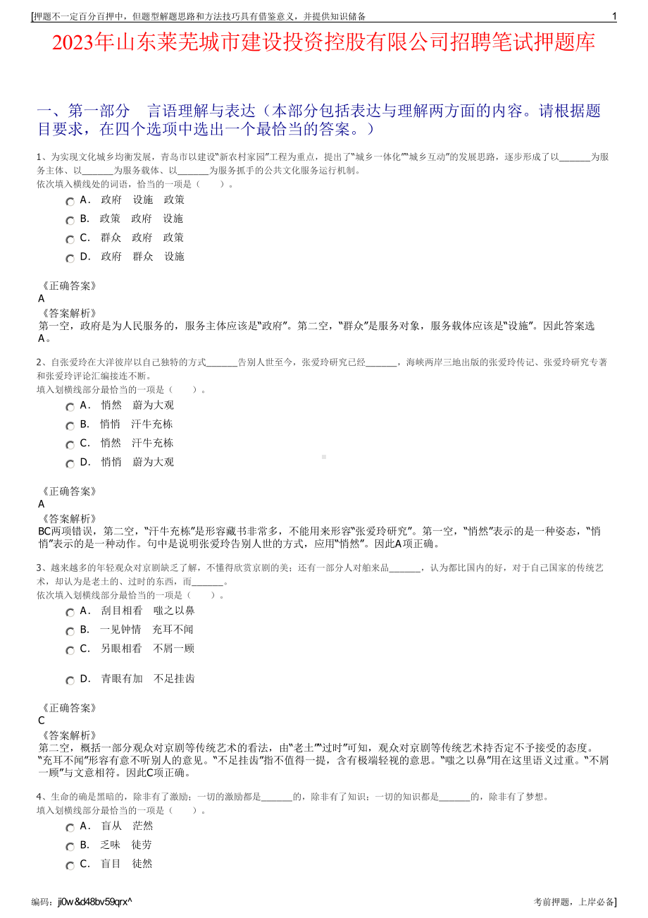 2023年山东莱芜城市建设投资控股有限公司招聘笔试押题库.pdf_第1页