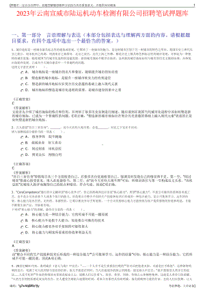 2023年云南宣威市陆运机动车检测有限公司招聘笔试押题库.pdf