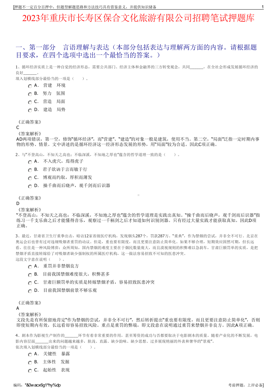 2023年重庆市长寿区保合文化旅游有限公司招聘笔试押题库.pdf_第1页