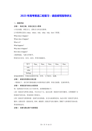 2023年高考英语二轮复习：读后续写指导讲义.docx