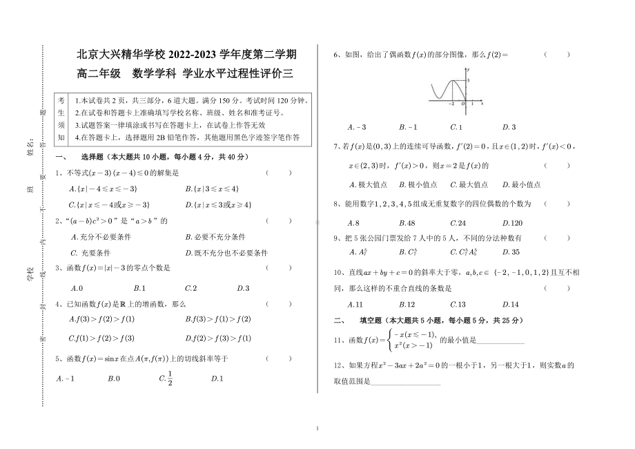 北京市大兴精华学校2022-2023学年高二下学期数学学科学业水平过程性评价三.pdf_第1页