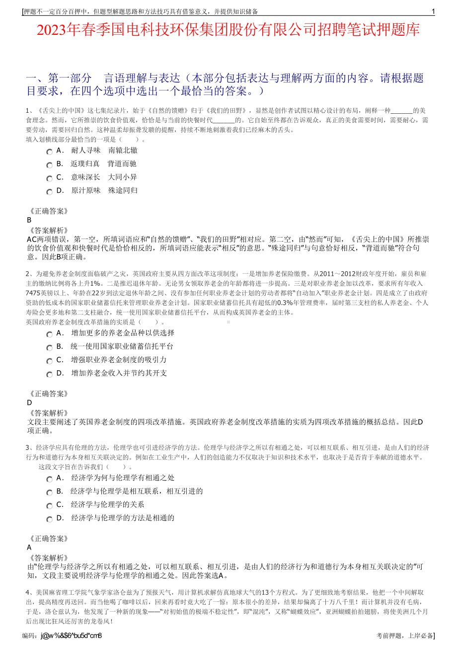 2023年春季国电科技环保集团股份有限公司招聘笔试押题库.pdf_第1页