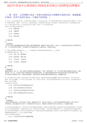 2023年世包中心集团浙江网络技术有限公司招聘笔试押题库.pdf
