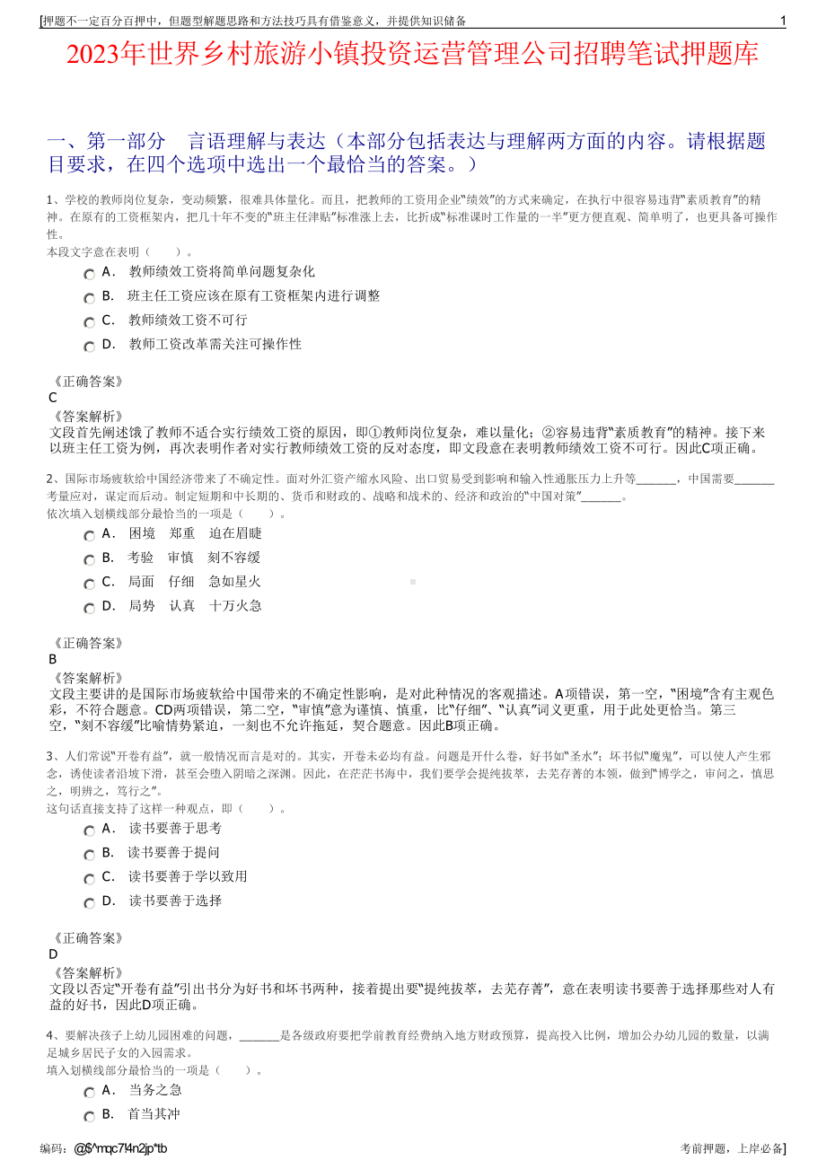 2023年世界乡村旅游小镇投资运营管理公司招聘笔试押题库.pdf_第1页