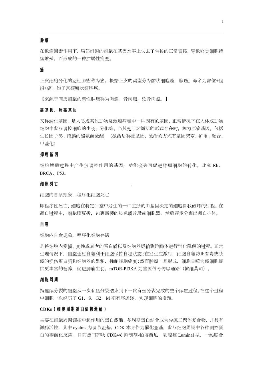 （考研复试）肿瘤学名词解释和重点知识.docx_第1页