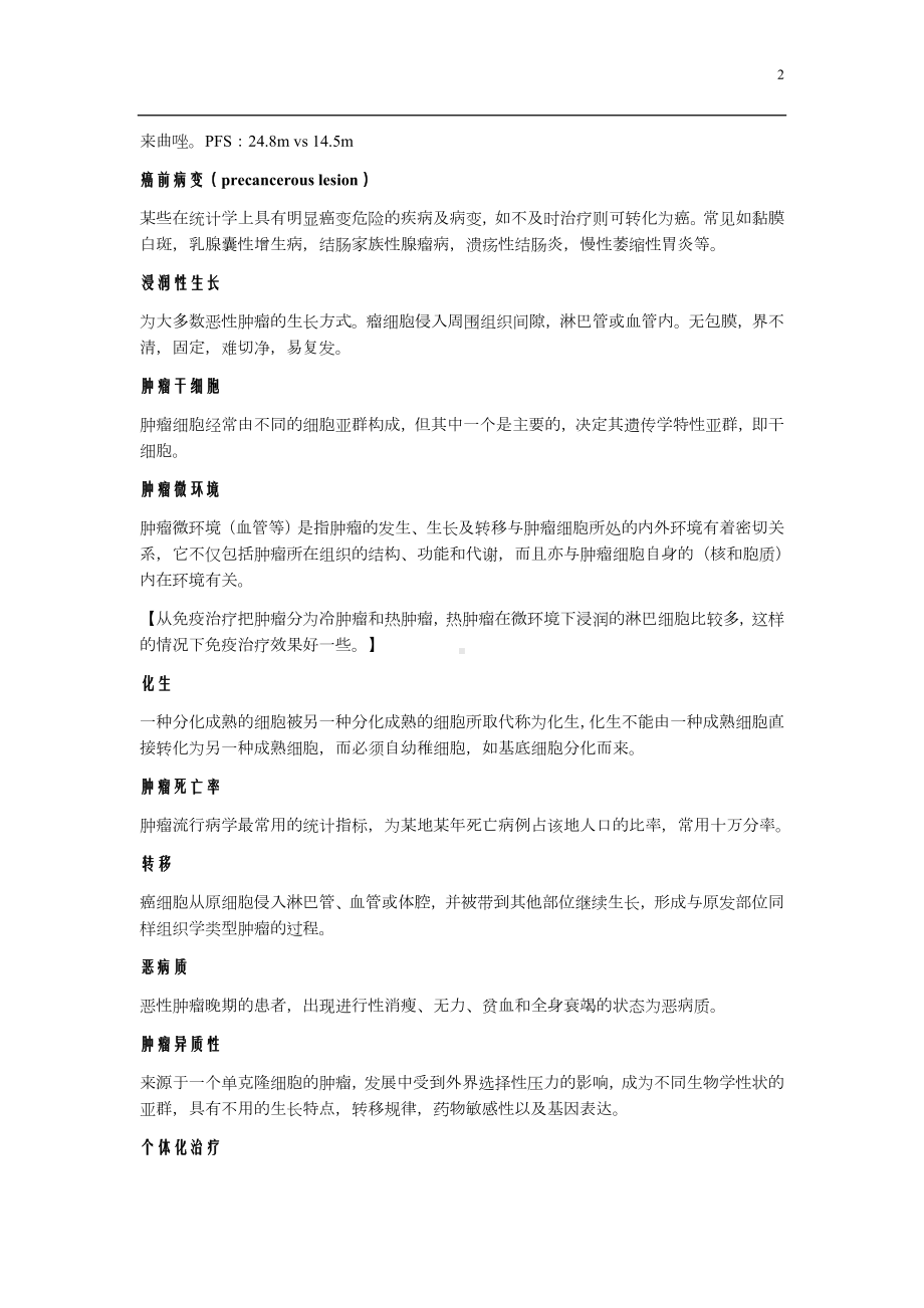 （考研复试）肿瘤学名词解释和重点知识.docx_第2页