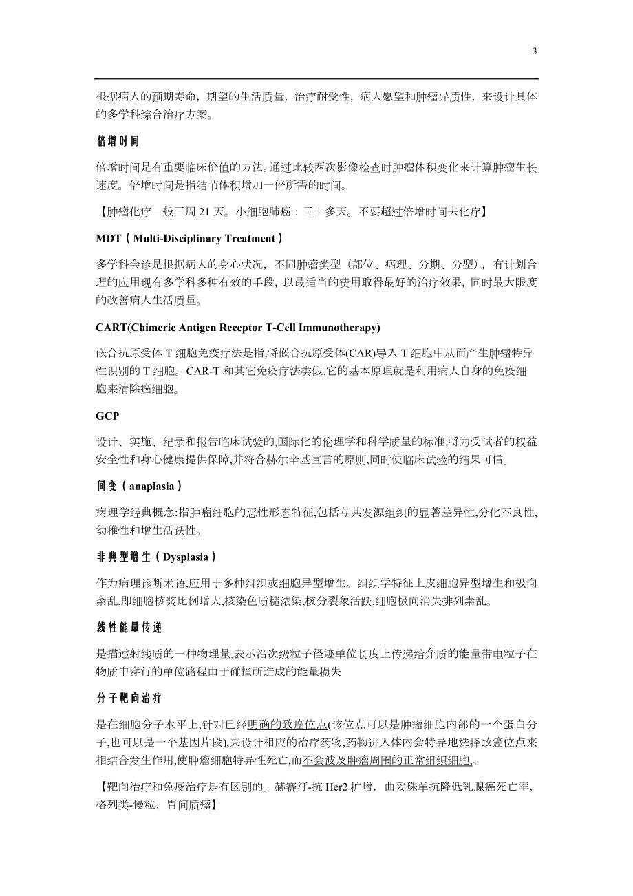 （考研复试）肿瘤学名词解释和重点知识.docx_第3页