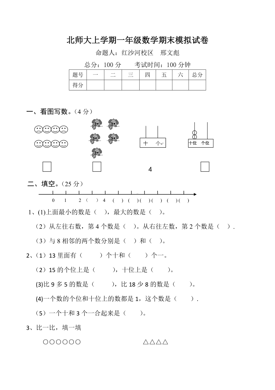 北师大版小学数学一年级上册期末试卷1含答案.doc_第1页