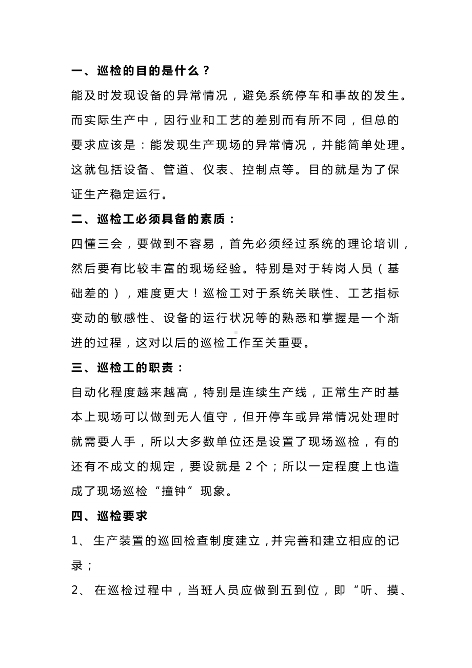 安全培训课件之巡检的重要性.docx_第1页