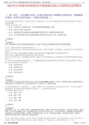 2023年江西赣州南康恩菲环保能源有限公司招聘笔试押题库.pdf