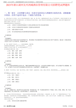 2023年浙江湖州吴兴鸿城酒店管理有限公司招聘笔试押题库.pdf