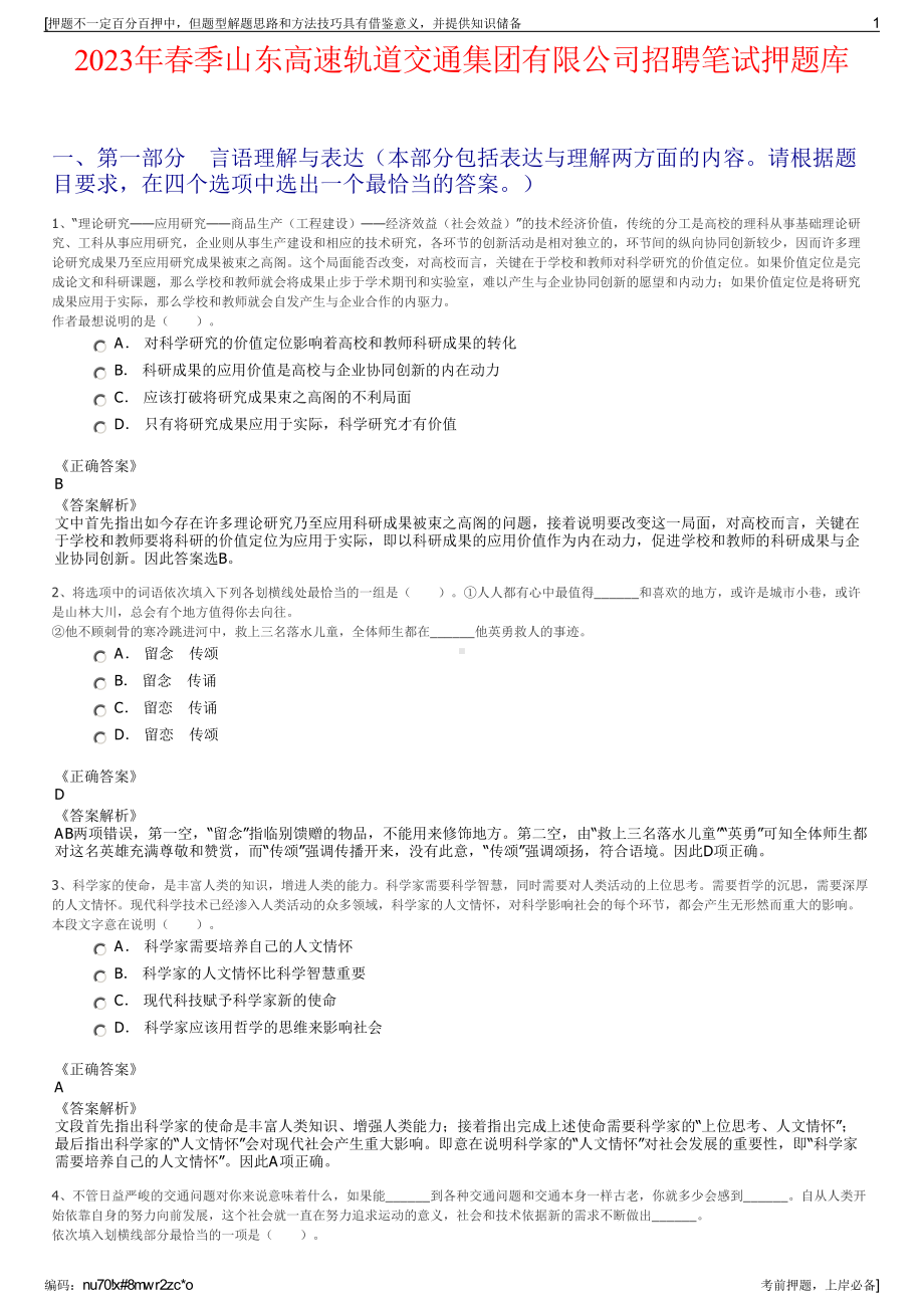 2023年春季山东高速轨道交通集团有限公司招聘笔试押题库.pdf_第1页