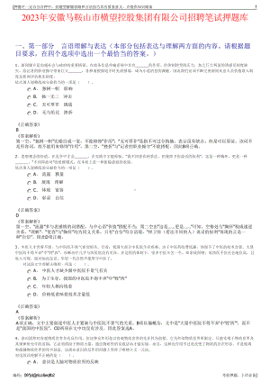 2023年安徽马鞍山市横望控股集团有限公司招聘笔试押题库.pdf