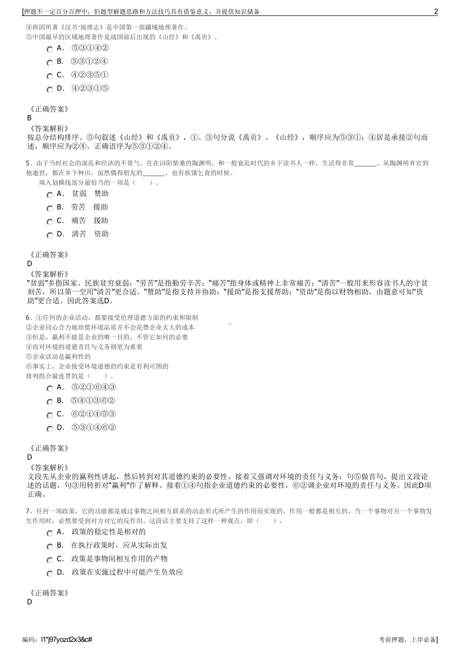 2023年浙杭州市城建集团本级及所属子公司招聘笔试押题库.pdf_第2页