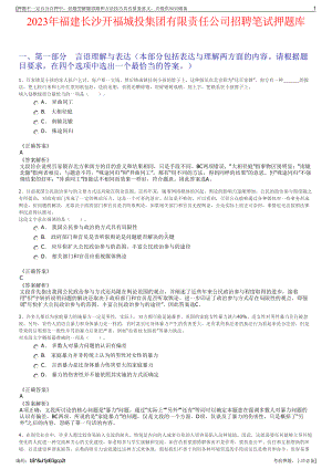 2023年福建长沙开福城投集团有限责任公司招聘笔试押题库.pdf