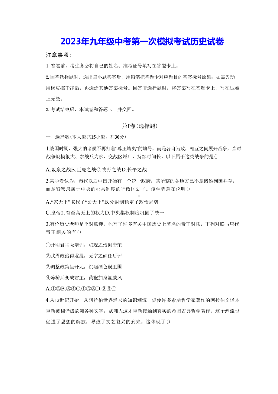 2023年九年级中考第一次模拟考试历史试卷（含答案解析）.docx_第1页