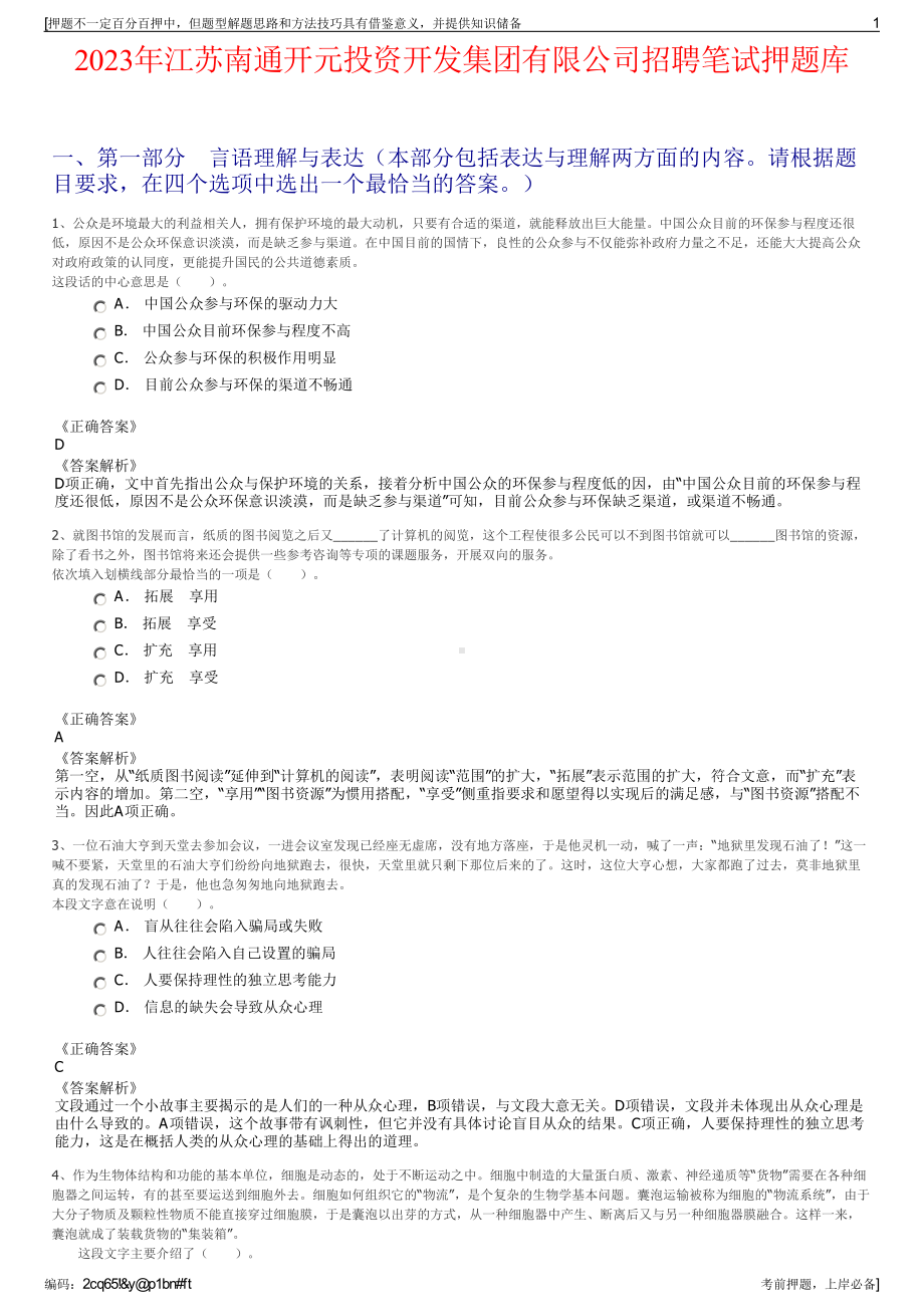 2023年江苏南通开元投资开发集团有限公司招聘笔试押题库.pdf_第1页