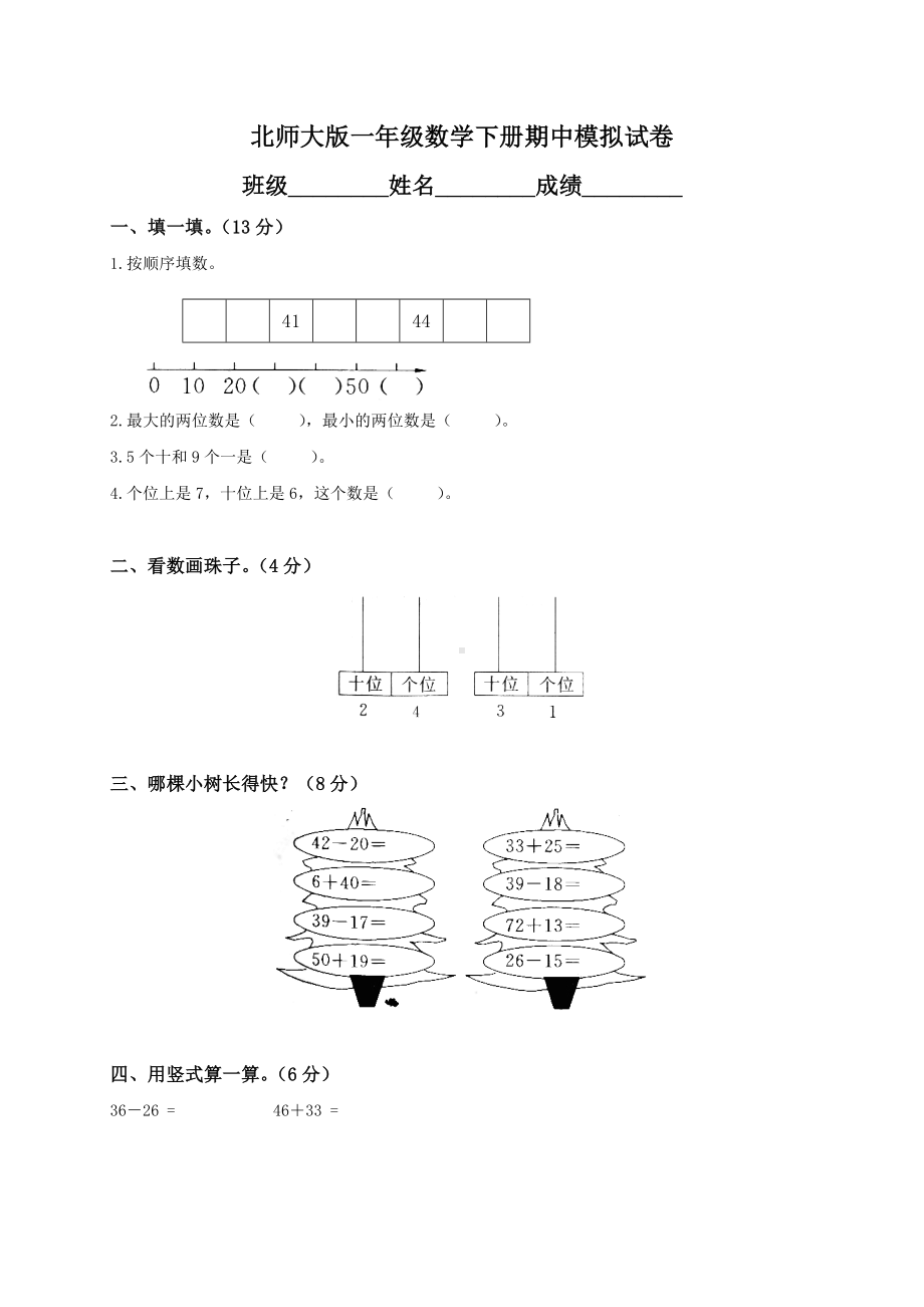 北师大版小学数学一年级下册期中试卷1含答案.doc_第1页