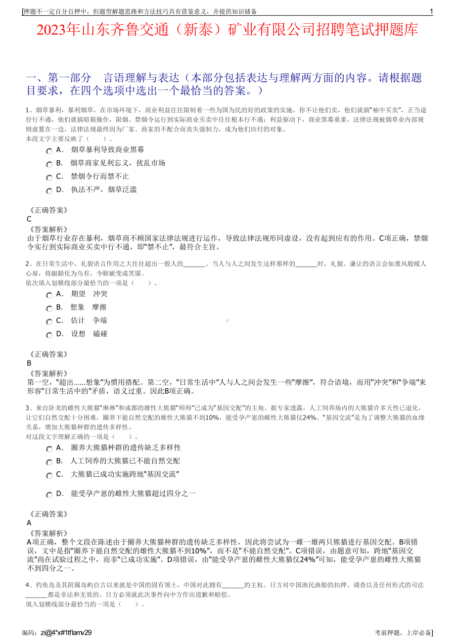 2023年山东齐鲁交通（新泰）矿业有限公司招聘笔试押题库.pdf_第1页