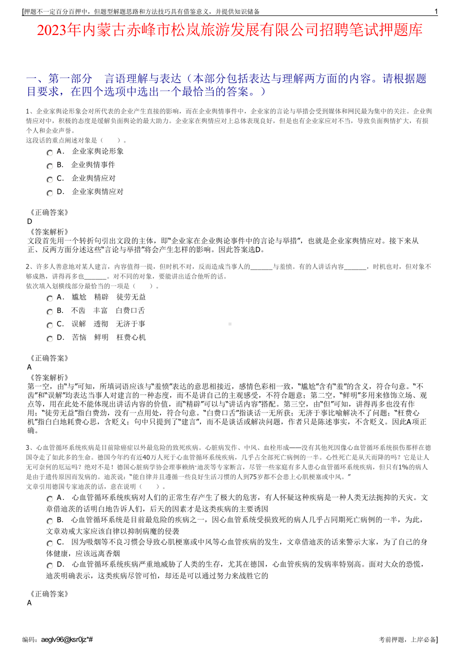 2023年内蒙古赤峰市松岚旅游发展有限公司招聘笔试押题库.pdf_第1页