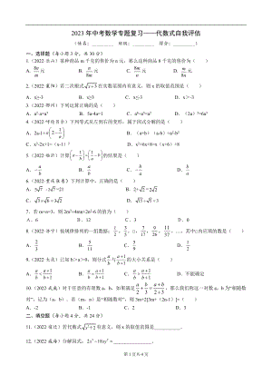 2023年中考数学专题复习-代数式自我评估.docx