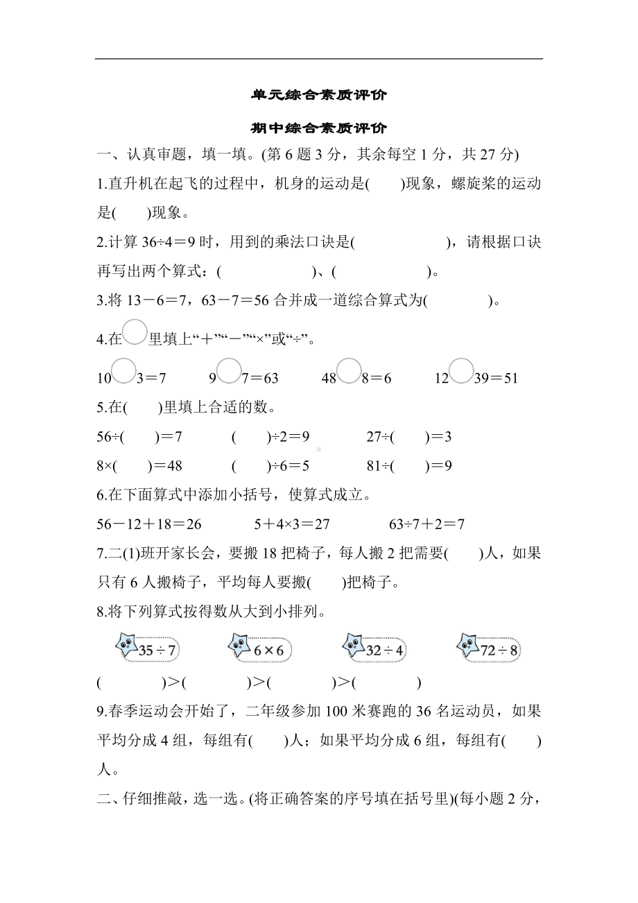 期中综合素质评价-人教版数学二年级下册.docx_第1页