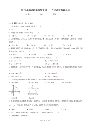 2023年中考数学专题复习-二次函数自我评估.doc