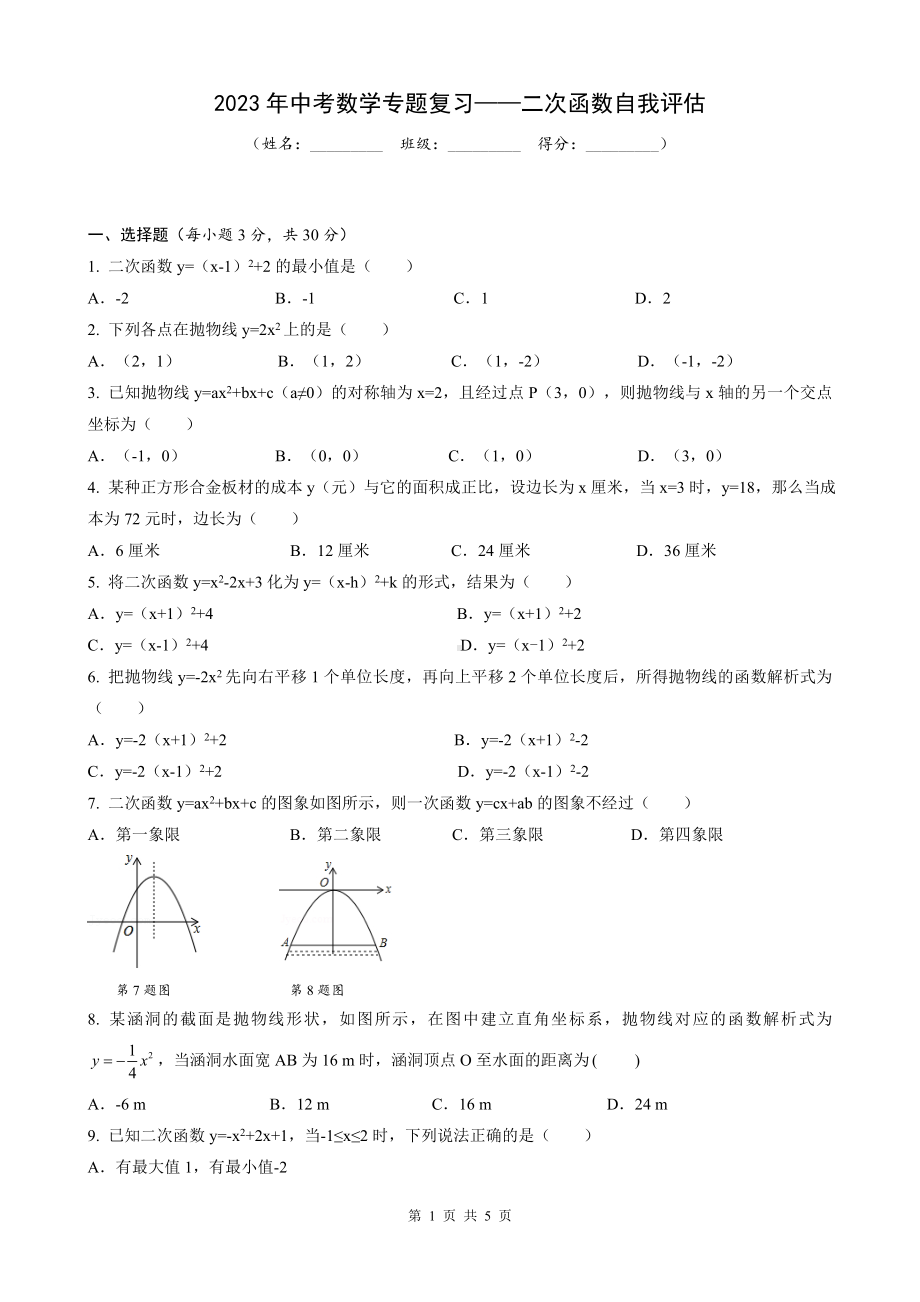 2023年中考数学专题复习-二次函数自我评估.doc_第1页