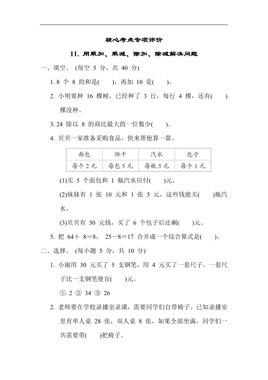 二年级下册数学青岛版-专项评价11用乘加、乘减、除加、除减解决问题.docx_第1页