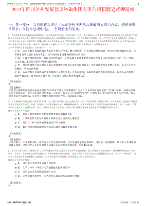 2023年四川泸州发展管理咨询集团有限公司招聘笔试押题库.pdf