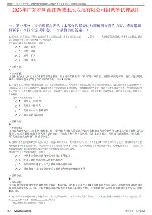 2023年广东高明西江新城土地发展有限公司招聘笔试押题库.pdf