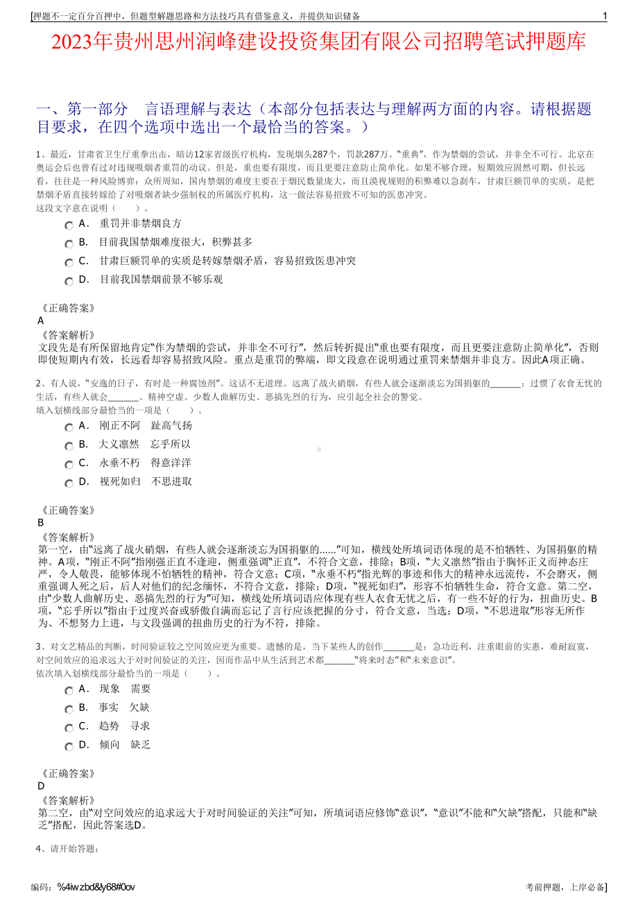 2023年贵州思州润峰建设投资集团有限公司招聘笔试押题库.pdf_第1页