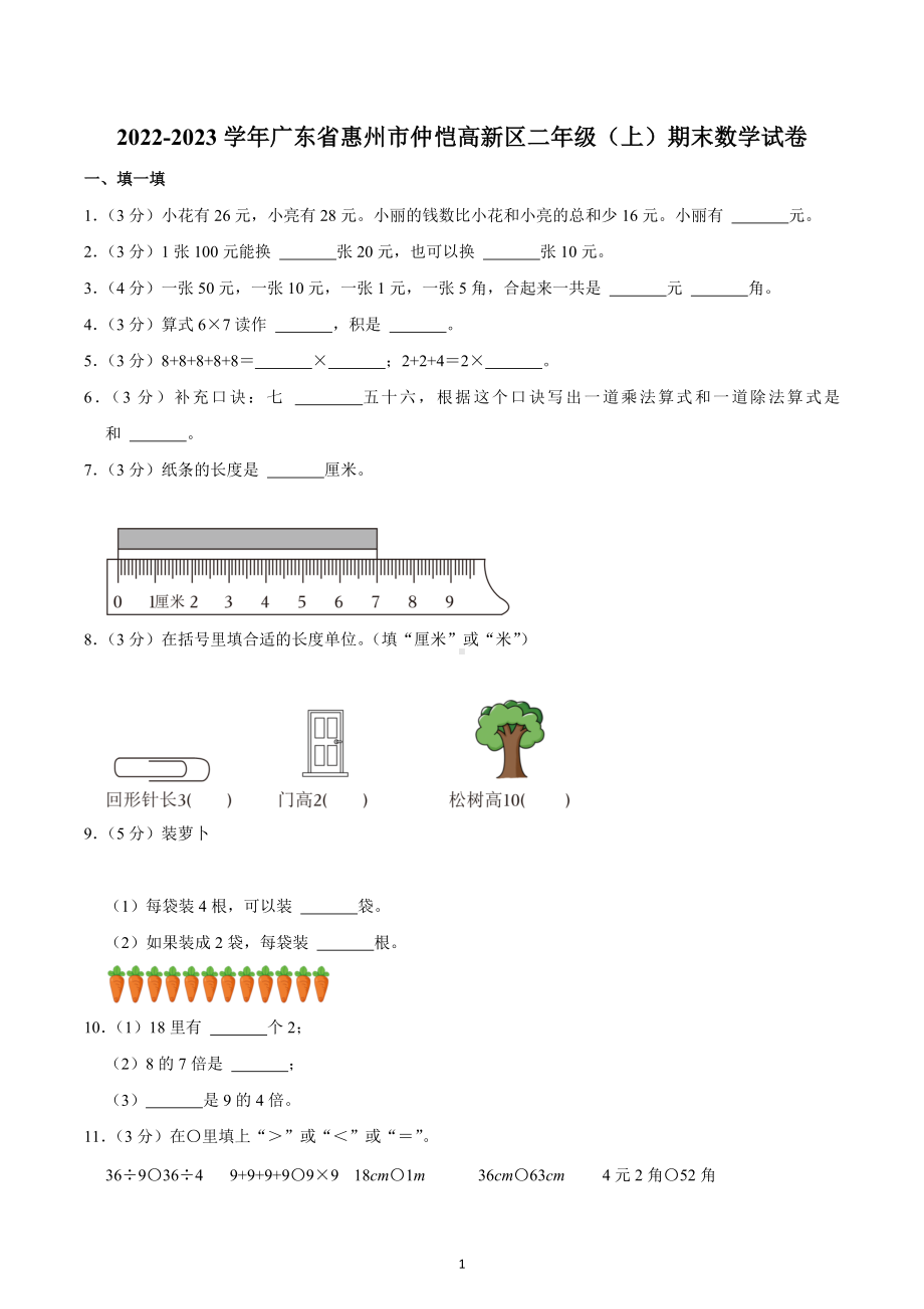 2022-2023学年广东省惠州市仲恺高新区二年级（上）期末数学试卷.docx_第1页