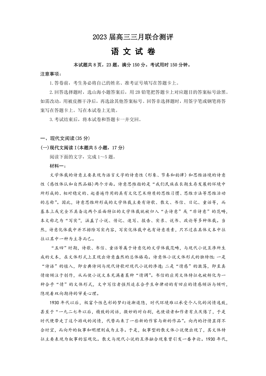 2023届湖北名校联盟（圆创）高三三月联合测评语文试卷及答案.docx_第1页