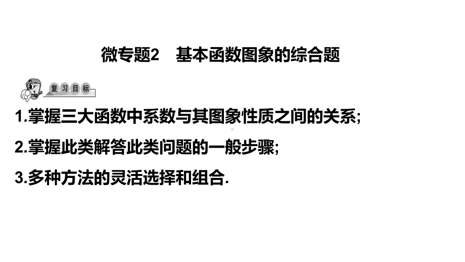 第32讲微专题2基本函数图像的综合题-2021年中考数学一轮复习ppt课件（广东专用）.pptx_第1页