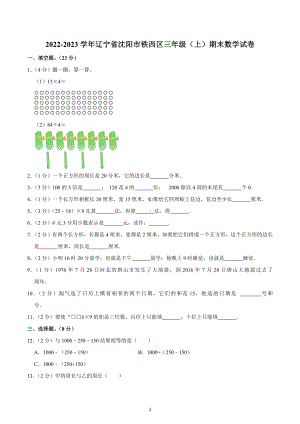 2022-2023学年辽宁省沈阳市铁西区三年级（上）期末数学试卷.docx