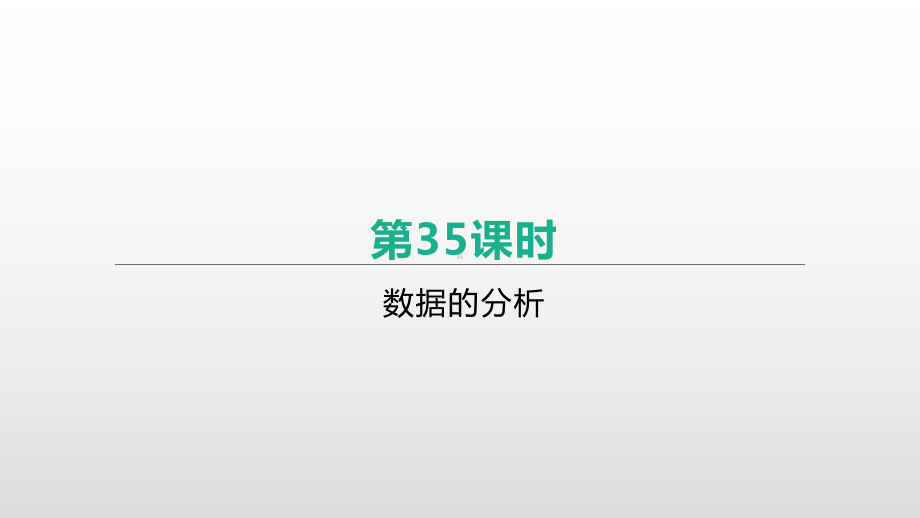 2021年江苏中考数学一轮复习ppt课件：第35课时　数据的分析.pptx_第1页