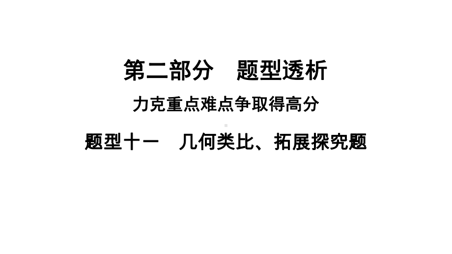 河南省2021年中考数学专用题型11　几何类比、拓展探究题 ppt课件.ppt_第1页