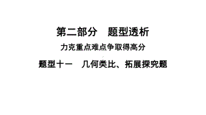 河南省2021年中考数学专用题型11　几何类比、拓展探究题 ppt课件.ppt