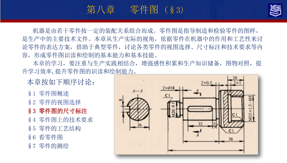 机械制图第四版第八零件图演示文稿8-3 零件l图的尺寸标注.pptx_第2页