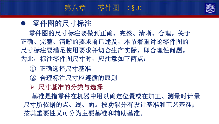 机械制图第四版第八零件图演示文稿8-3 零件l图的尺寸标注.pptx_第3页