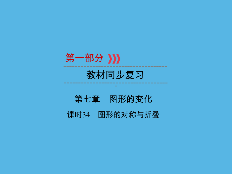 第1部分 第7章 课时34图形的对称与折叠-2021年中考数学一轮复习ppt课件（福建专版）.ppt_第1页